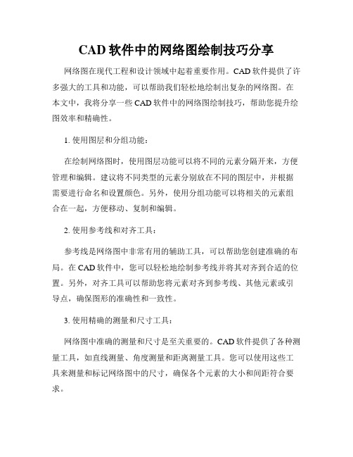 CAD软件中的网络图绘制技巧分享