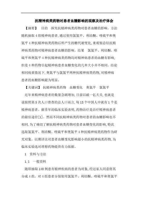 抗精神病类药物对患者血糖影响的观察及治疗体会