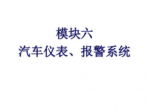 汽车电气设备构造与维修模块六汽车仪表、报警系统