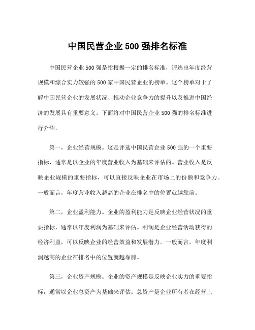 中国民营企业500强排名标准