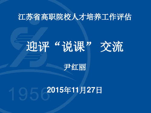 江苏省高职院校人才培养工作评估迎评说课交流尹红丽