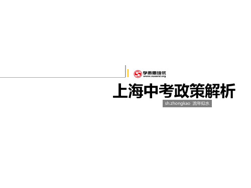 2019上海中考政策解析-精选文档