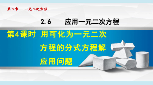 《用可化为一元二次方程的分式方程解应用问题》PPT课件 北师版