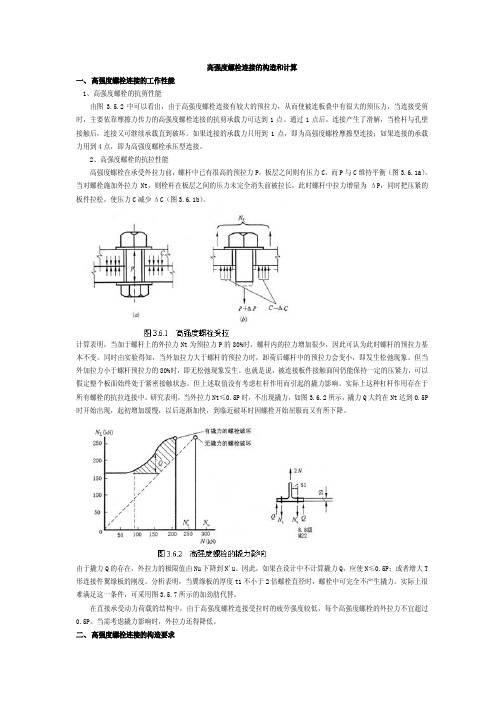 高强度螺栓连接的构造和计算