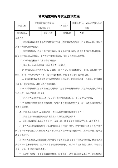 塔吊拆卸安全技术交底