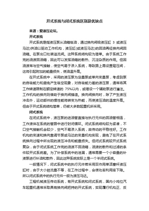 开式系统与闭式系统区别及优缺点