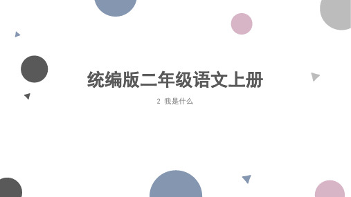 统编版二年级语文上册2我是什么 教学课件(共27张PPT)