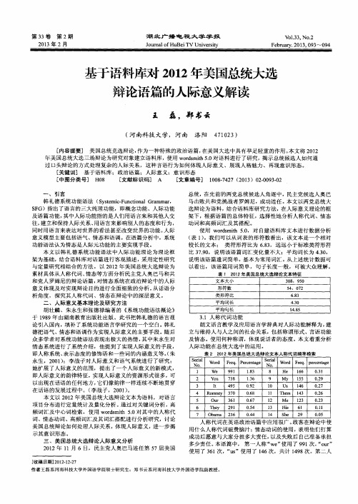 基于语料库对2012年美国总统大选辩论语篇的人际意义解读