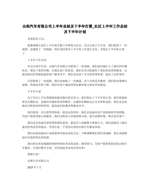 出租汽车有限公司上半年总结及下半年打算_社区上半年工作总结及下半年计划