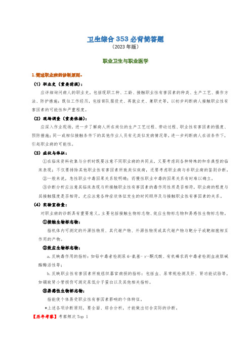 卫生综合353考研必背大题-职业卫生与职业医学