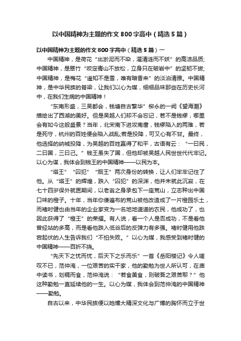 以中国精神为主题的作文800字高中（精选5篇）