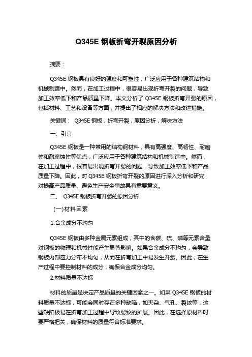 Q345E钢板折弯开裂原因分析