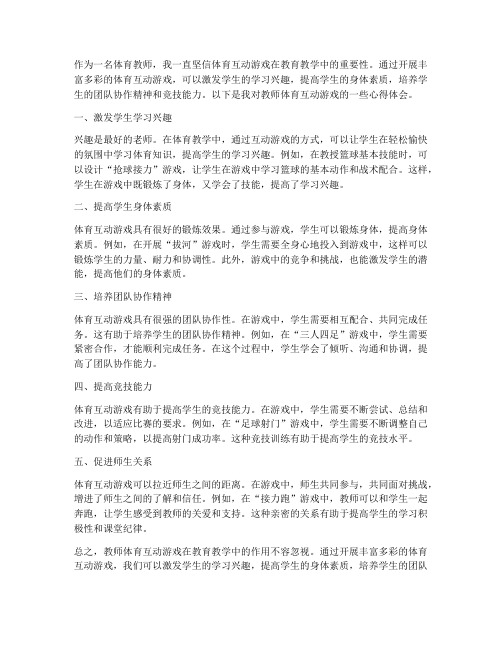 教师体育互动游戏心得体会