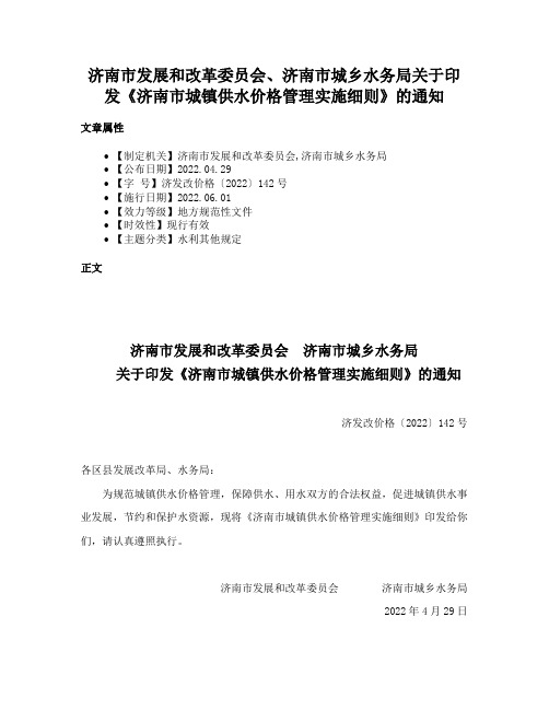 济南市发展和改革委员会、济南市城乡水务局关于印发《济南市城镇供水价格管理实施细则》的通知