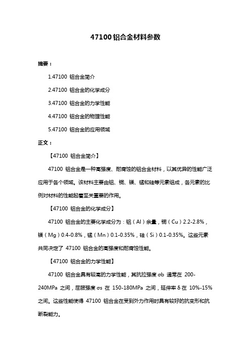 47100铝合金材料参数