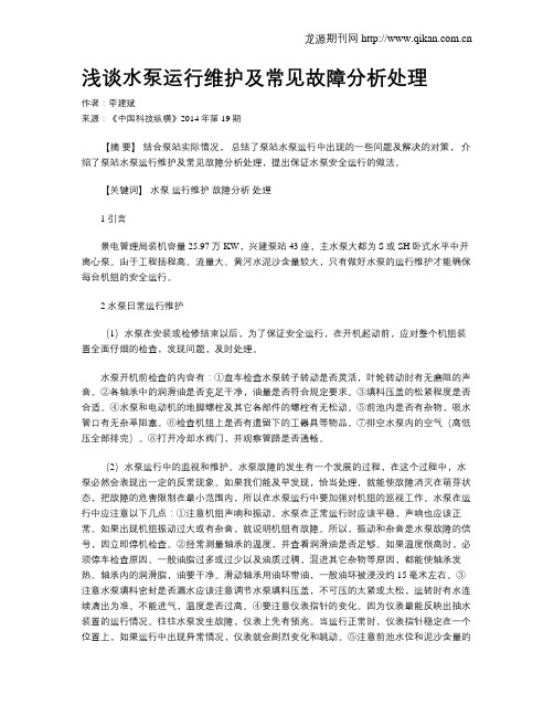 浅谈水泵运行维护及常见故障分析处理