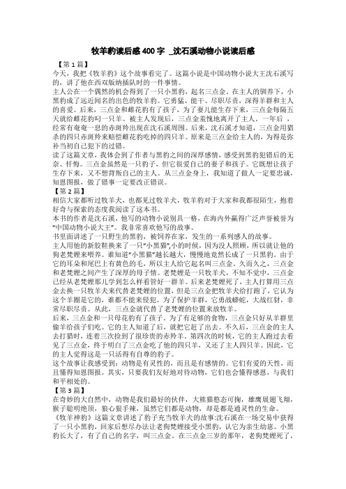 牧羊豹读后感300字 _沈石溪动物小说读后感