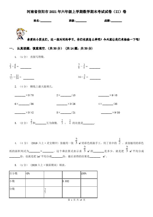 河南省信阳市2021年六年级上学期数学期末考试试卷(II)卷