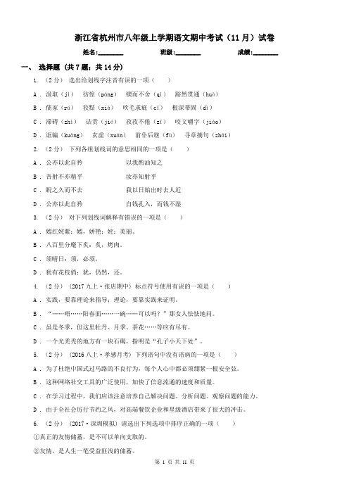 浙江省杭州市八年级上学期语文期中考试(11月)试卷