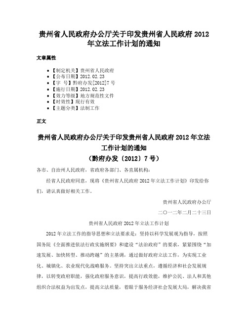 贵州省人民政府办公厅关于印发贵州省人民政府2012年立法工作计划的通知