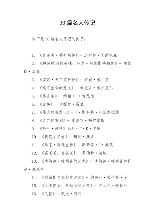 30篇名人传记