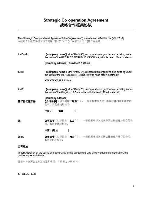 三方战略合作框架协议中英文CooperationAgreement