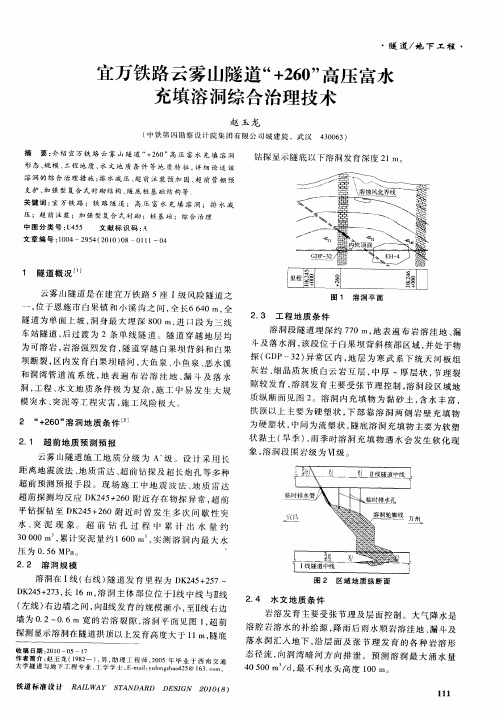 宜万铁路云雾山隧道“+260”高压富水充填溶洞综合治理技术