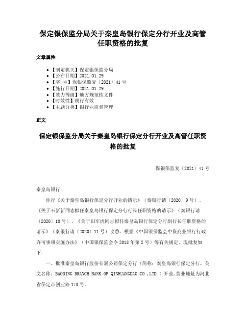 保定银保监分局关于秦皇岛银行保定分行开业及高管任职资格的批复