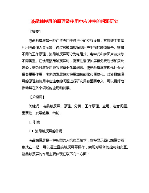 液晶触摸屏的原理及使用中应注意的问题研究