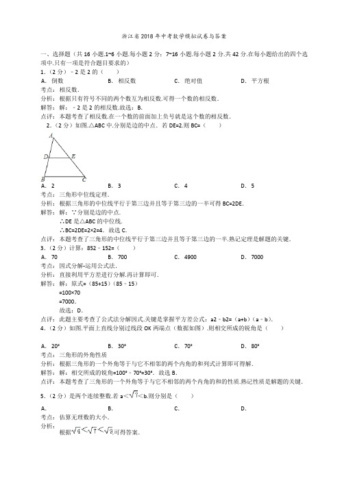 2018年浙江省中考数学模拟试卷和答案