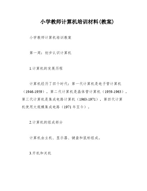 小学教师计算机培训材料(教案)