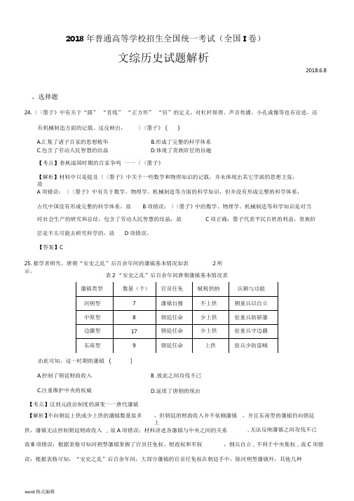 2018年高考新课标全国Ⅰ文综(历史)卷解析版