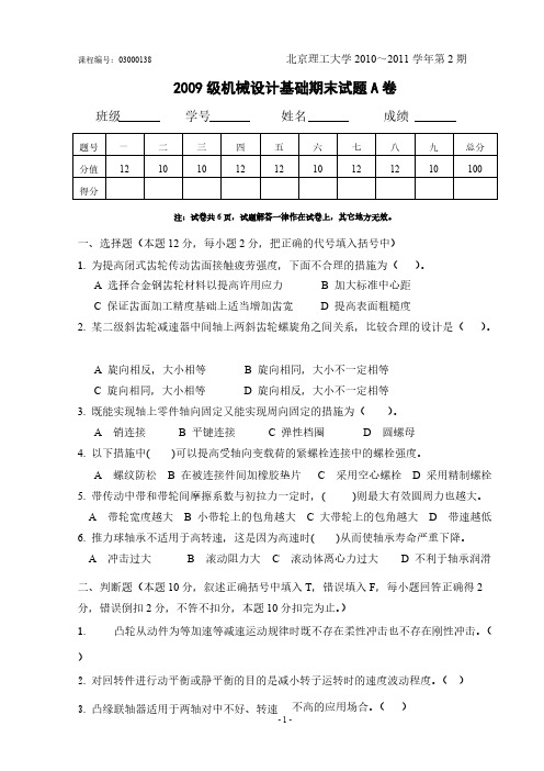 [VIP专享]2009级机械设计基础(A)试卷给学生