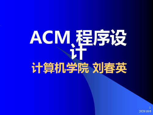 acm 程序设计 ppt课件