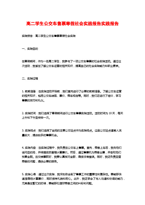 高二学生公交车售票寒假社会实践报告实践报告