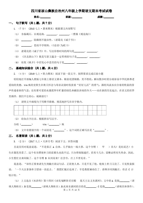 四川省凉山彝族自治州八年级上学期语文期末考试试卷