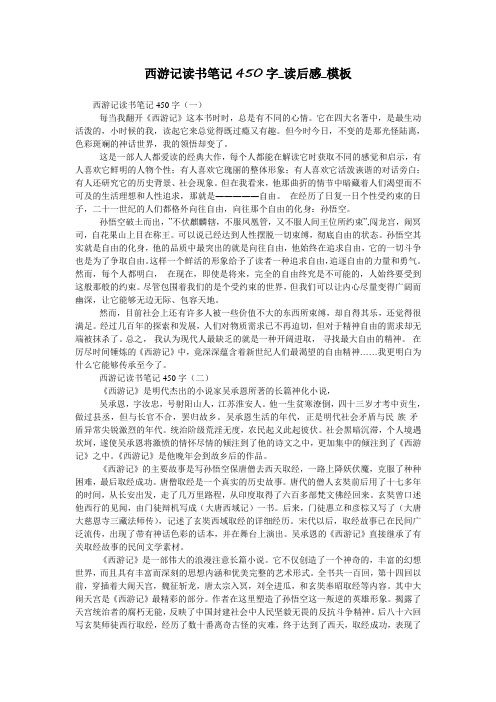 西游记读书笔记450字_读后感_模板