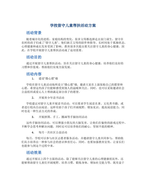 学校留守儿童帮扶活动方案