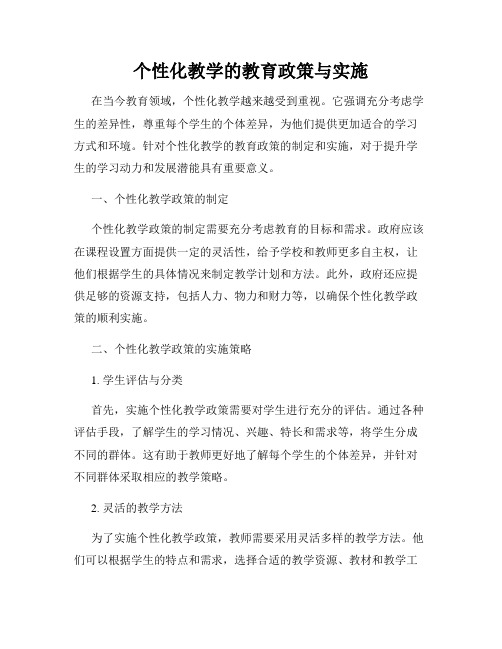 个性化教学的教育政策与实施