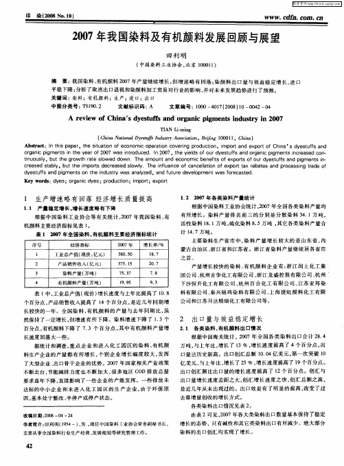 2007年我国染料及有机颜料发展回顾与展望