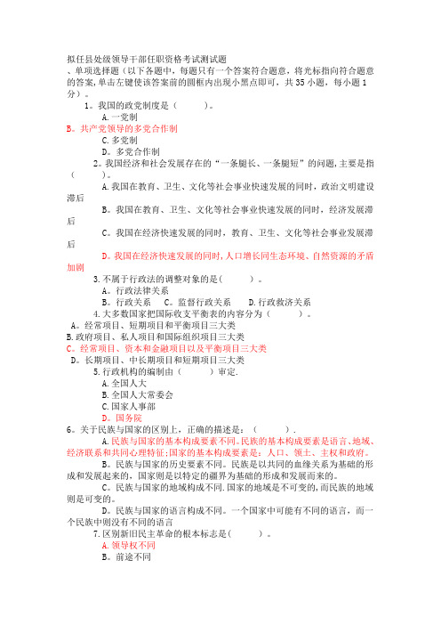 拟任县处级领导干部任职资格考试测试题