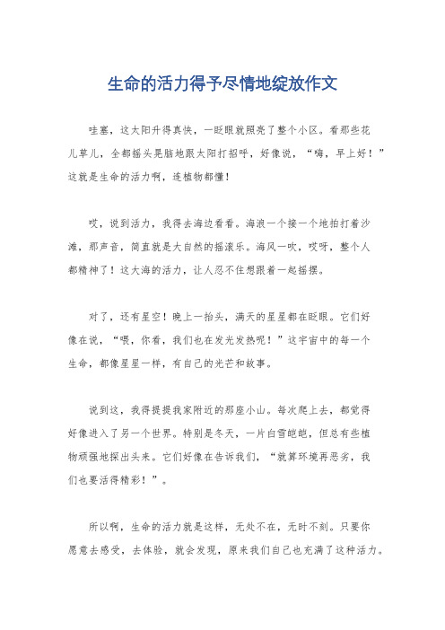 生命的活力得予尽情地绽放作文