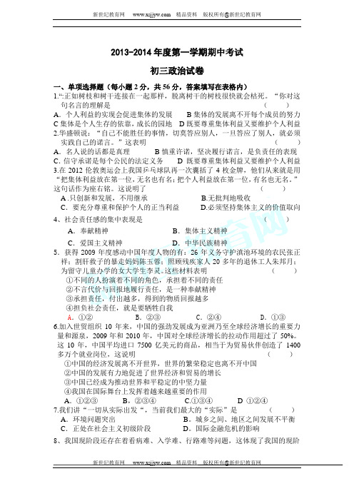 2013-2014年度第一学期初三政治期中考试试卷