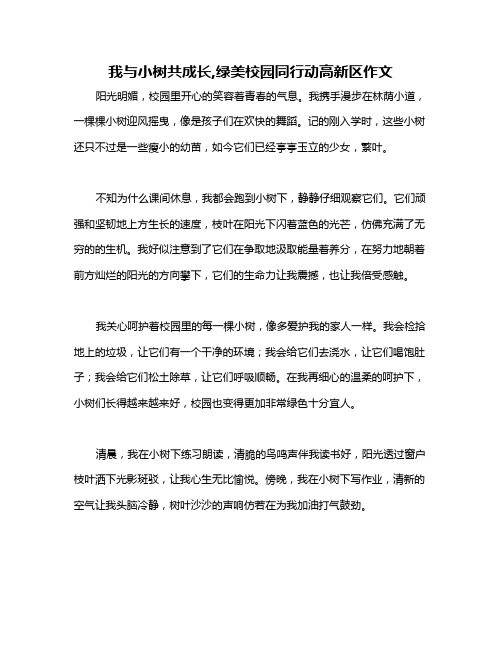 我与小树共成长,绿美校园同行动高新区作文