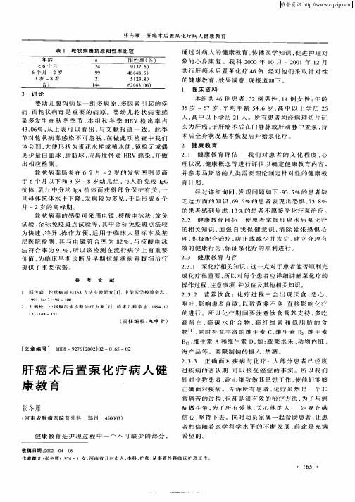 肝癌术后置泵化疗病人健康教育