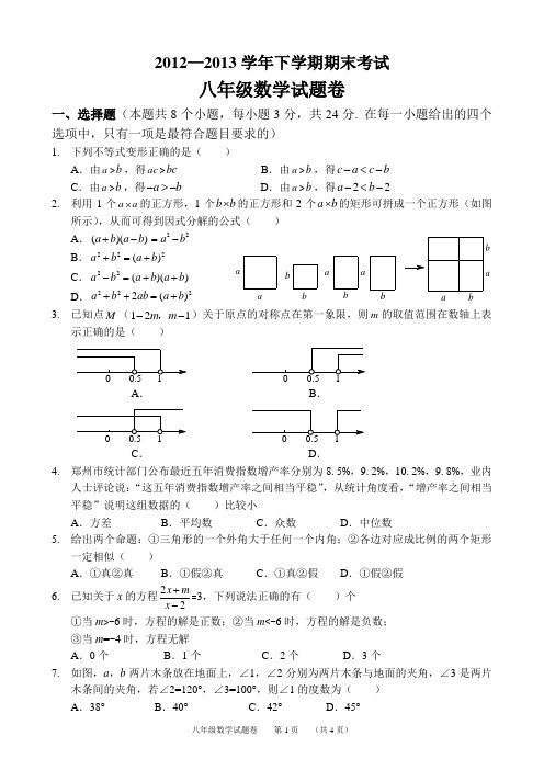 郑州市2012-2013学年八年级数学下学期期末试卷(word版)及答案