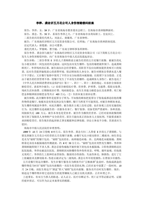 李萍、龚念诉五月花公司人身伤害赔偿纠纷案