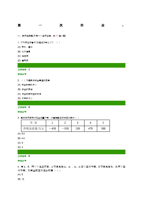 《工程经济学A》客观题答案