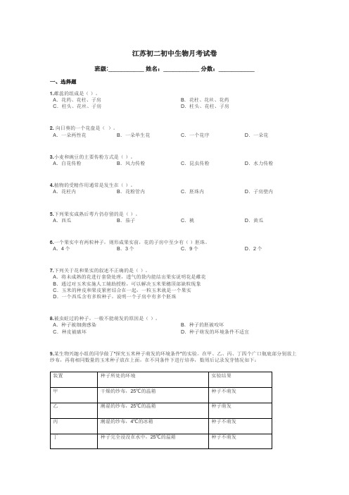 江苏初二初中生物月考试卷带答案解析
