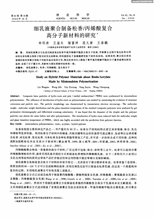 细乳液聚合制备松香/丙烯酸复合高分子新材料的研究